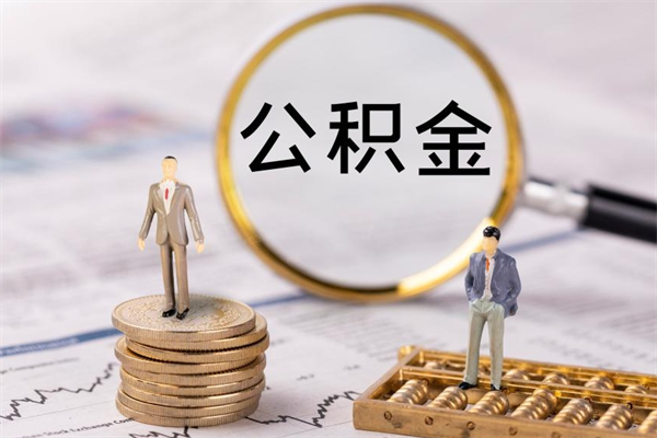 冷水江公积金怎么取（请问一下住房公积金怎么取）