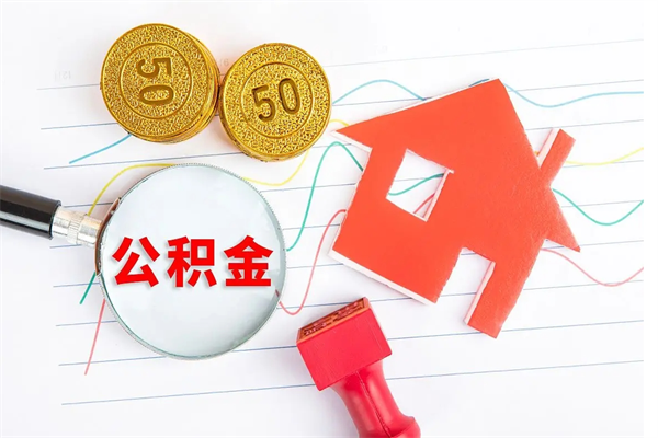 冷水江住房公积金封存如何取（住房公积金封存怎么提取出来用）