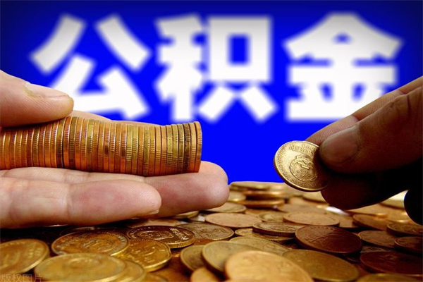 冷水江公积金怎么全部取出来（怎么能将公积金全部取出）