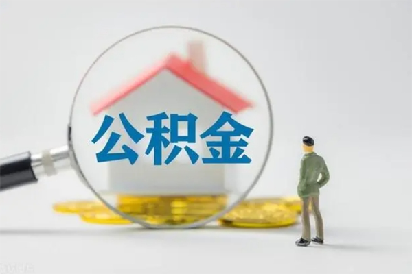 冷水江离职公积金提出来（离职公积金提取一般多久到账）