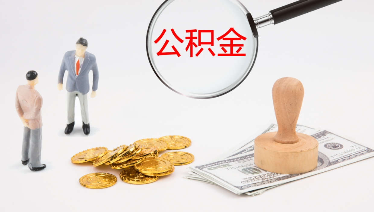 冷水江市的住房公积金怎么全部取出（公积金提取到市民卡怎么取）