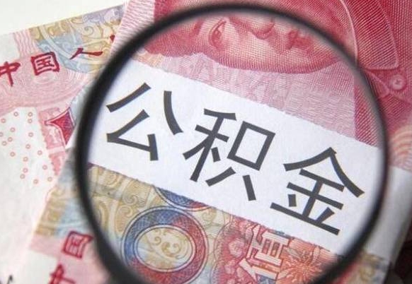 冷水江办理公积金帮取（带取公积金怎么弄）