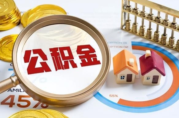 冷水江公积金哪里取（在哪取公积金）