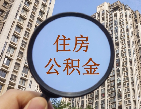 冷水江住房公积金怎么一次性取（住房公积金如何一次性取完）