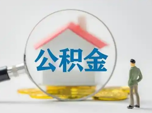 冷水江离职了取公积金要多久（离职后取公积金要多久）
