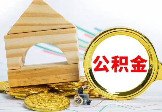 冷水江被封存的公积金如何取（已经封存的公积金如何提取）