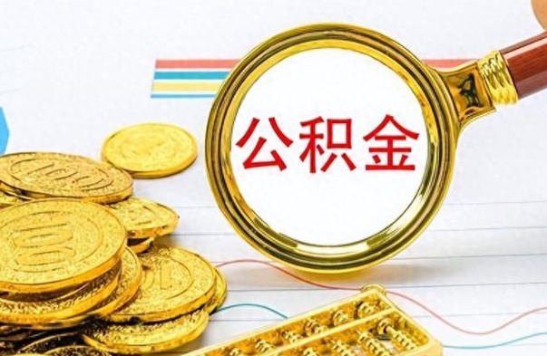 冷水江离职公积金怎么提（离职公积金提现怎么提）
