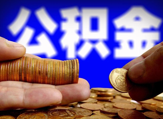 冷水江离职证明取公积金（如何用离职证明提取住房公积金）